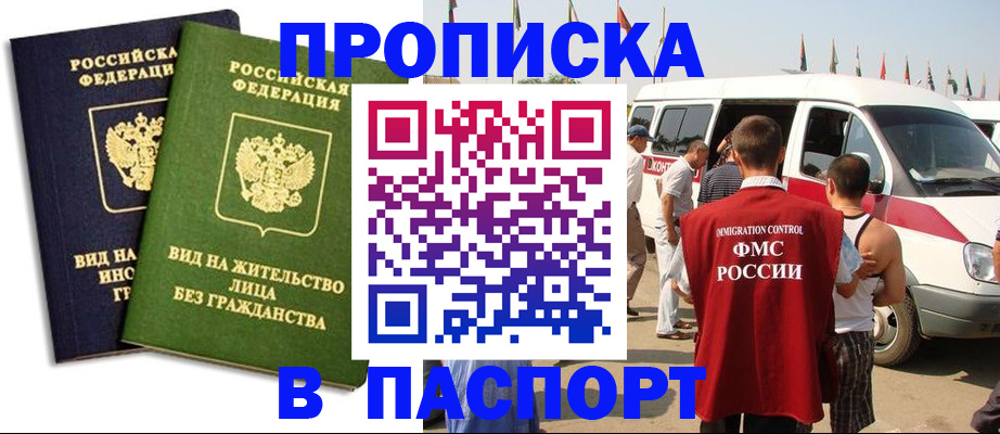 прописка в Заволжске